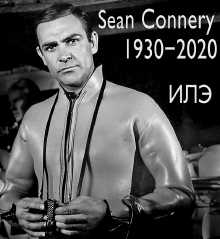 Sean Connery (1930-2020) 