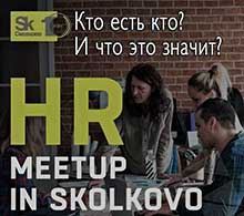  HR Meetup Skolkovo. Какие спикеры там выступают? 