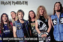  Iron Maiden. 6 интуитивных логиков из 6 