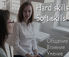  Hard skills, soft skills. Этики ничего не умеют? 