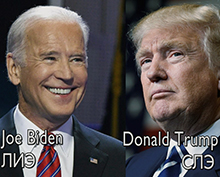  Выборы в США. 2020 год. Два кандидата из двух 