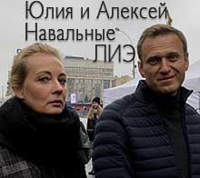  Юлия и Алексей Навальные. Выбрать себе подобного 